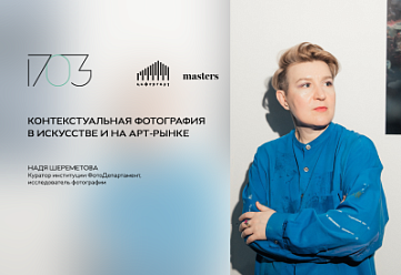 Лекция: «Контекстуальная фотография в искусстве и на арт-рынке»